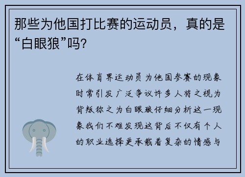 那些为他国打比赛的运动员，真的是“白眼狼”吗？