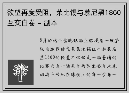 欲望再度受阻，莱比锡与慕尼黑1860互交白卷 - 副本