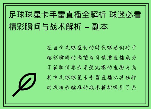 足球球星卡手雷直播全解析 球迷必看精彩瞬间与战术解析 - 副本