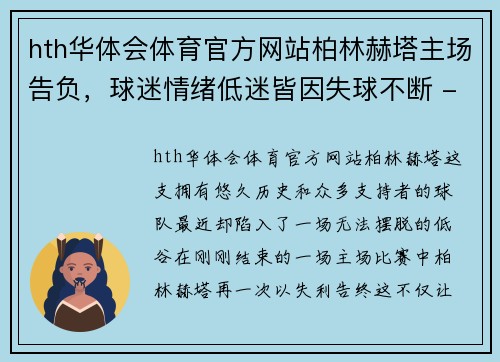 hth华体会体育官方网站柏林赫塔主场告负，球迷情绪低迷皆因失球不断 - 副本