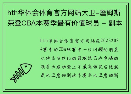 hth华体会体育官方网站大卫-詹姆斯荣登CBA本赛季最有价值球员 - 副本