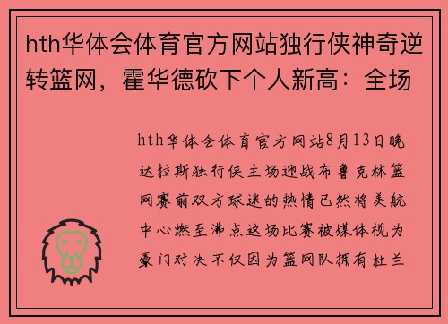 hth华体会体育官方网站独行侠神奇逆转篮网，霍华德砍下个人新高：全场燃爆的史诗之战 - 副本