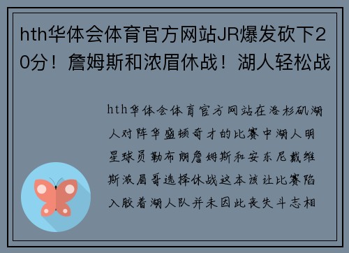 hth华体会体育官方网站JR爆发砍下20分！詹姆斯和浓眉休战！湖人轻松战胜奇才-教你如何追随冠军球队
