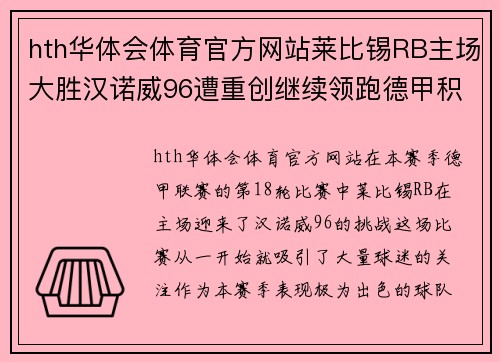 hth华体会体育官方网站莱比锡RB主场大胜汉诺威96遭重创继续领跑德甲积分榜