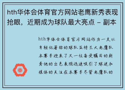 hth华体会体育官方网站老鹰新秀表现抢眼，近期成为球队最大亮点 - 副本
