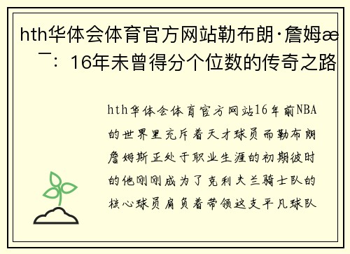 hth华体会体育官方网站勒布朗·詹姆斯：16年未曾得分个位数的传奇之路 - 副本