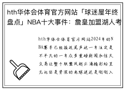 hth华体会体育官方网站「球迷屋年终盘点」NBA十大事件：詹皇加盟湖人考神签约勇士