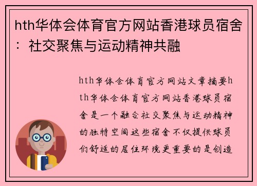 hth华体会体育官方网站香港球员宿舍：社交聚焦与运动精神共融