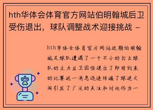 hth华体会体育官方网站伯明翰城后卫受伤退出，球队调整战术迎接挑战 - 副本