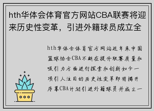 hth华体会体育官方网站CBA联赛将迎来历史性变革，引进外籍球员成立全明星队伍，中国篮球能否迎来新的飞跃？ - 副本