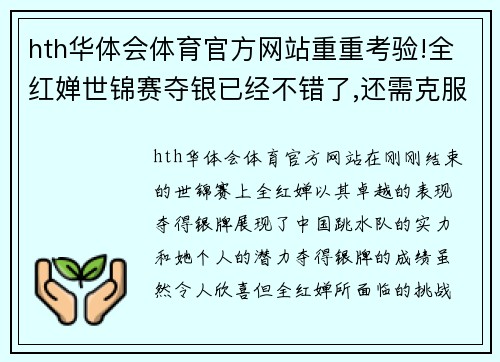 hth华体会体育官方网站重重考验!全红婵世锦赛夺银已经不错了,还需克服207C+发育关 - 副本