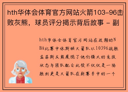 hth华体会体育官方网站火箭103-96击败灰熊，球员评分揭示背后故事 - 副本