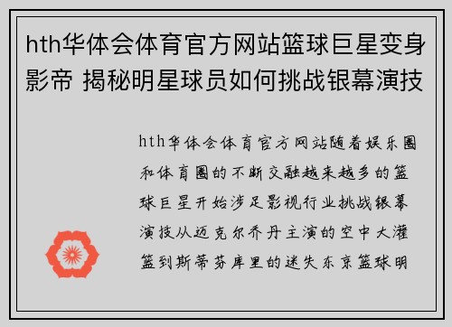 hth华体会体育官方网站篮球巨星变身影帝 揭秘明星球员如何挑战银幕演技的背后故事