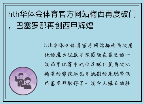 hth华体会体育官方网站梅西再度破门，巴塞罗那再创西甲辉煌