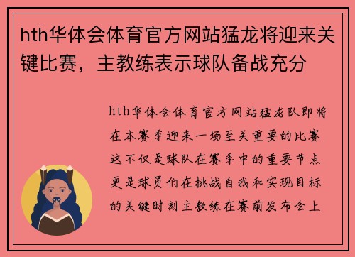 hth华体会体育官方网站猛龙将迎来关键比赛，主教练表示球队备战充分