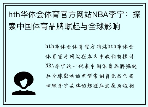 hth华体会体育官方网站NBA李宁：探索中国体育品牌崛起与全球影响