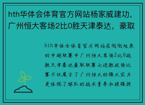 hth华体会体育官方网站杨家威建功，广州恒大客场2比0胜天津泰达，豪取联赛七连胜 - 副本