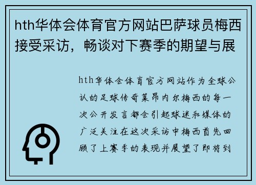 hth华体会体育官方网站巴萨球员梅西接受采访，畅谈对下赛季的期望与展望 - 副本