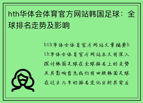 hth华体会体育官方网站韩国足球：全球排名走势及影响