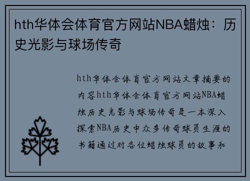 hth华体会体育官方网站NBA蜡烛：历史光影与球场传奇