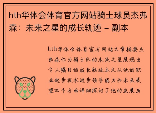 hth华体会体育官方网站骑士球员杰弗森：未来之星的成长轨迹 - 副本