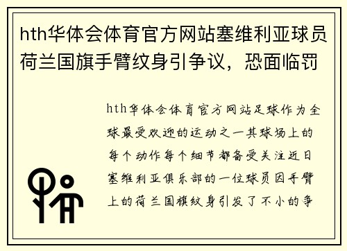 hth华体会体育官方网站塞维利亚球员荷兰国旗手臂纹身引争议，恐面临罚款