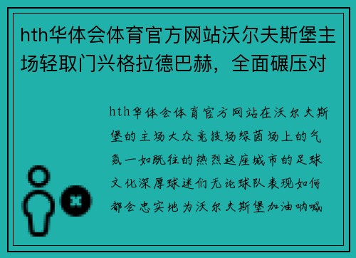 hth华体会体育官方网站沃尔夫斯堡主场轻取门兴格拉德巴赫，全面碾压对手展示实力