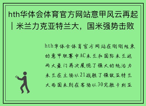 hth华体会体育官方网站意甲风云再起｜米兰力克亚特兰大，国米强势击败卡利亚里
