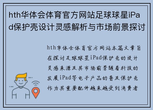 hth华体会体育官方网站足球球星iPad保护壳设计灵感解析与市场前景探讨 - 副本