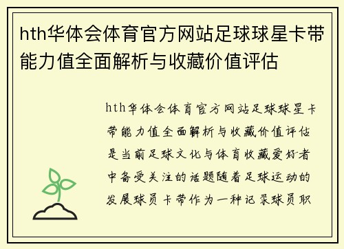 hth华体会体育官方网站足球球星卡带能力值全面解析与收藏价值评估
